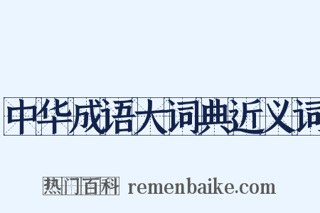 中华成语大词典近义词是什么意思的图片